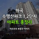 수명산파크공인중개사사무소 | 마곡 수명산파크 아파트 1,2단지 정보 &amp; 매매 시세 총정리