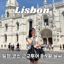 현대스타투어주 | 포르투갈 혼자 리스본여행 일정 근교투어 8월 9월 날씨 (+할인꿀팁)