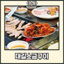 경기도 수원시 장안구 팔달로279번길 | 수원특례시 장안구 영화동 [대길소금구이] Feat.목살 생소금구이