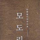 모도리(빈틈없이여무지게)