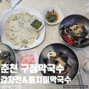 구정(삼척) | 춘천 여행 맛집 구정막국수 감자전 내돈내산