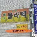 [♥사랑모/사교댄스] 수원북문(장안문), '세나콜라텍' 무도장 정보... 이미지