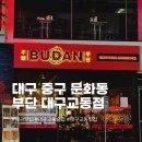 대구 교동 맛집 추천 [부단 대구교동점] 후기