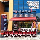 탕화쿵푸마라탕 내포신도시점 이미지