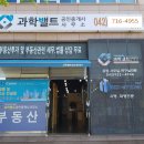 과학벨트공인중개사사무소 이미지