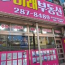 미래와 희망의 공인중개사사무소 이미지