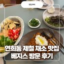 서대문구청 제1세미나실 | 연희동 제철 채소 맛집 베지스 방문 후기 (연희동 데이트 코스 추천 비건 브런치 카페)