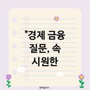 제대로 된 자산관리 - 대출도 자산이다 이미지