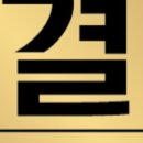 세신샵 결 이미지