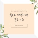 선한이웃민박 | 블로그시작하면 좋은 이유 by 노마드쉬즈