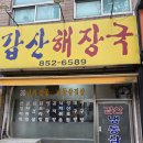 갑산해장국 네이버블로그