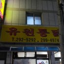 유원통닭