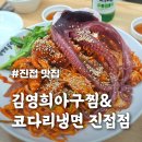 김영희 아구찜&코다리 냉면 | 진접 맛집 [김영희아구찜&amp;코다리냉면 진접점] 매운 해산물 땡길 땐 여기지!