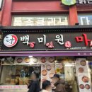 백미원 | [건대 맛집] 쏸라펀 &amp; 마라탕 입문은 여기로 !! 건대원픽 마라탕집 방문 후기 <백미원>