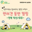 명천체험마을 | [익산/무주] 반려견 동반 캠핑장 추천