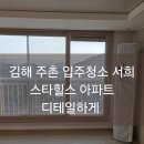 주촌서희스타힐스 | 김해 주촌 입주청소 서희 스타힐스 아파트 디테일하게