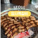 암사쪽갈비 - 강동구 고덕로10길 42 | 불광 웨이팅 맛집, 암사쪽갈비 내돈내산 후기