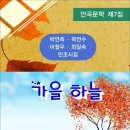 가을 하늘 (안곡문학 제7집) / 박연희∙곽연수 민조시집 (전자책) 이미지