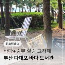 도서관1길 | 다대포 부산 바다도서관 다녀온 후기, 이용방법