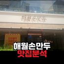 해월손만두 | 양천구 목동역 맛집 해월손만두 – 직접 빚은 육즙 가득 손만두국 내돈내산 후기