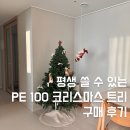 밀꽃이야기 | 신혼집에 딱! 평생 쓸 수 있는 PE 100 크리스마스 트리 구매후기