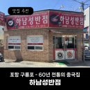 동화루반점 | [포항 구룡포 맛집] 감칠맛이 매력적인 60년 전통 중국집, 하남성반점