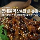 수안보시외버스정류장 공영주차장 화장실 | 전주 야식 맛집 [동네불막창&amp;닭발 본점] 반반세트 내돈내산 후기