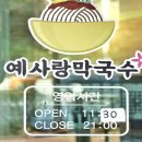 예사랑 막국수 이미지
