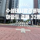 중동프라자공인중개사사무소 | &lt;대구 수성구 중동 아파트 경매 수성데시앙리버뷰 매매 정보&gt;