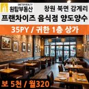 감계길부동산중개사무소 | 창원 북면 감계 프랜차이즈 음식점 월평균매출6500이상 양도양수 상가 임대