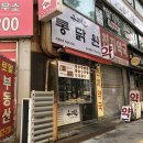 온고지신통닭원 - 남동구 담방로 39 | 온고지신통닭원