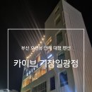 카이브 기장일광점 이미지