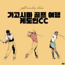 가고시마 골프 여행 케도인CC 골프장 라운딩 꿀팁 후기