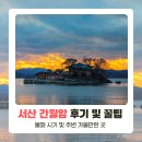144 | 서산 간월암 물때 시간 및 주변 가볼만한 곳
