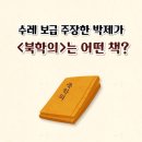 (주)창명건설 - 17585 | 수레 보급 주장한 박제가 <북학의>는 어떤 책?