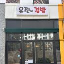 유진네김밥