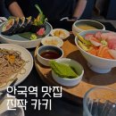 1434 | 안국 맛집 l 진작 카키 주말 웨이팅 및 바다, 후토마끼, 우니들기름 후기