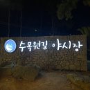 제주 수목원길 야시장 ㅣ 서프사이드그릴 가격, 위치, 메뉴는?