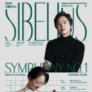 부천필하모닉오케스트라 제319회 정기연주회 ’김건과 시벨리우스’ | 부천필 제319회 정기연주회 : 지휘자와 작곡가 시리즈-김건과 시벨리우스