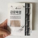 감로 | 아침 공복 소금물, 아무 소금이나 마시기 싫어 선택한 9회 감로죽염(자죽염) 내돈내산 한 달 후기