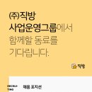 [직방] 사업운영그룹 공개 채용 (신입/경력) (~7/30) 이미지