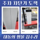 주차 차단기 도색 긁힘 파임 복원 업체 비용