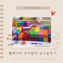 네모2 | 쌍둥이 장난감 추천 벨베이비 자석블럭 | 계속 추가 구매하는 실사용 후기 (네모2+세모1+휠1)