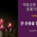 색동교회 대림절 등불기도회 - 다섯째 날(2024.12.6) 이미지