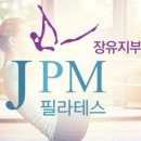 JPM필라테스장유지부
