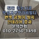 한라조명창호 | 천안 줄눈 부성지구한라비발디 욕실 현관 바닥 작업 후기