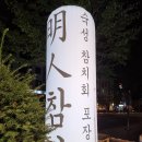 명인참치범박동 - 부천시 소사구 범안로 117 | 명인참치범박동