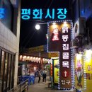 평화시장 닭똥집골목 이미지