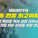 🩵새미래민주당🩵백현동 현장 최고위원회의 생중계 11:00~~ 이미지