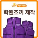 프레스에듀학원 | 학원홍보물로 탁월한 조끼단체제작, 나라티에서 하세요!